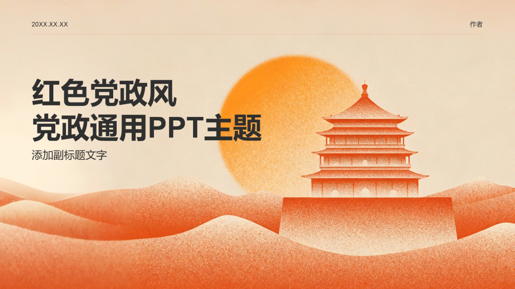 红色党政风党政通用PPT主题