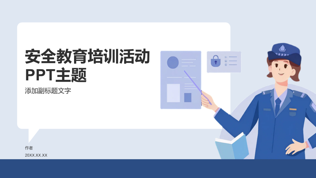 安全教育培训活动PPT主题