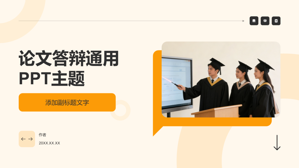 论文答辩通用PPT主题