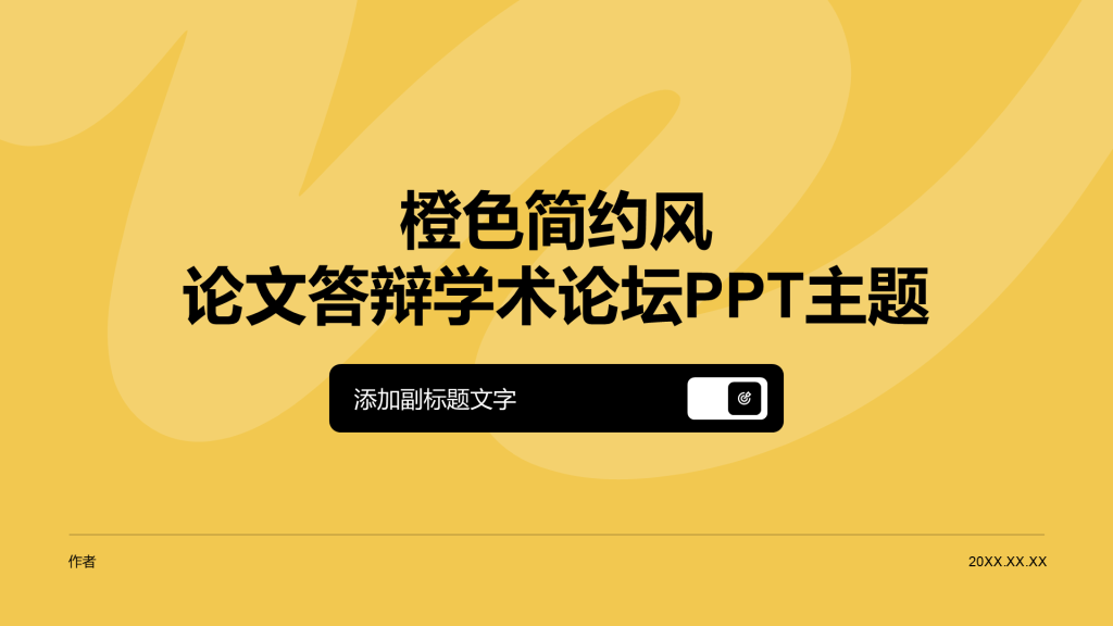 橙色简约风论文答辩学术论坛PPT主题