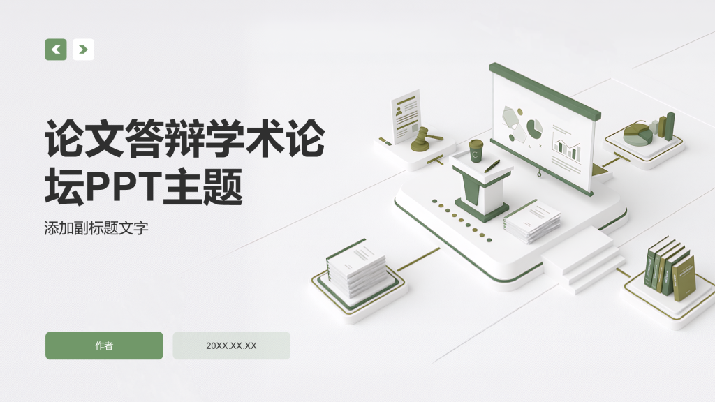 论文答辩学术论坛PPT主题