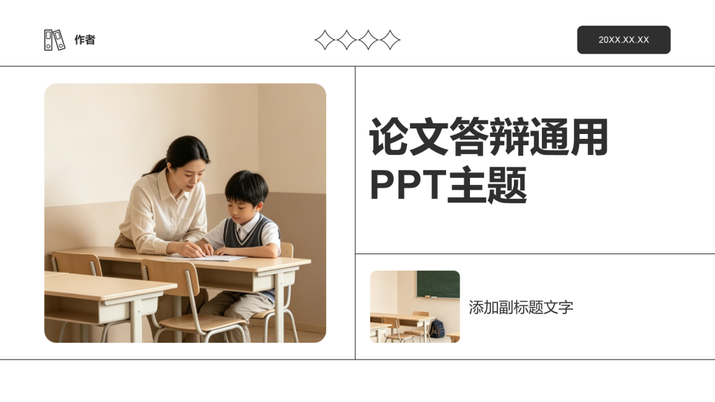 论文答辩通用PPT主题