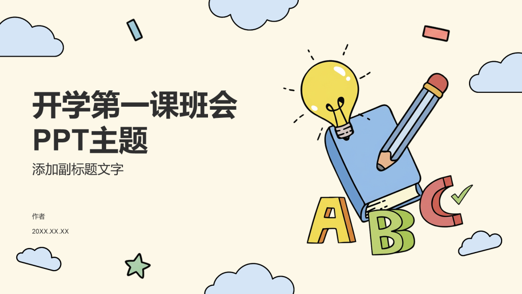 开学第一课班会PPT主题