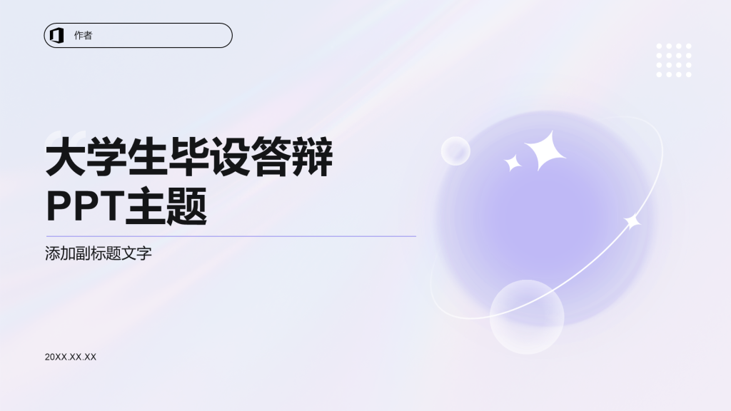 大学生毕设答辩PPT主题