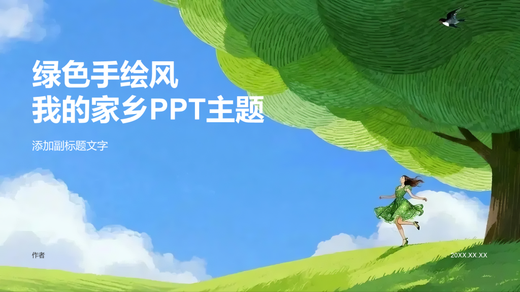 绿色手绘风我的家乡PPT主题