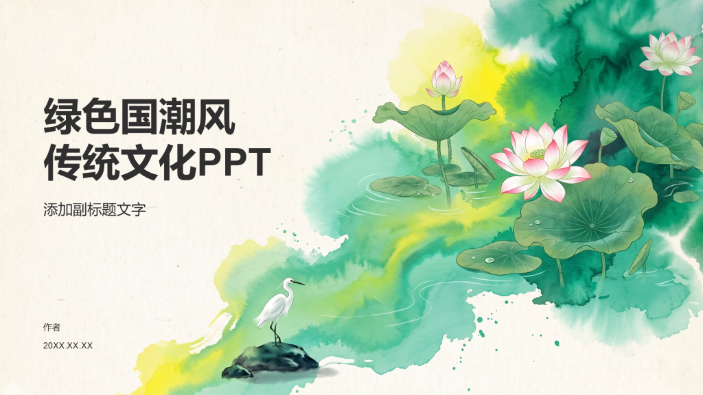 绿色国潮风传统文化PPT