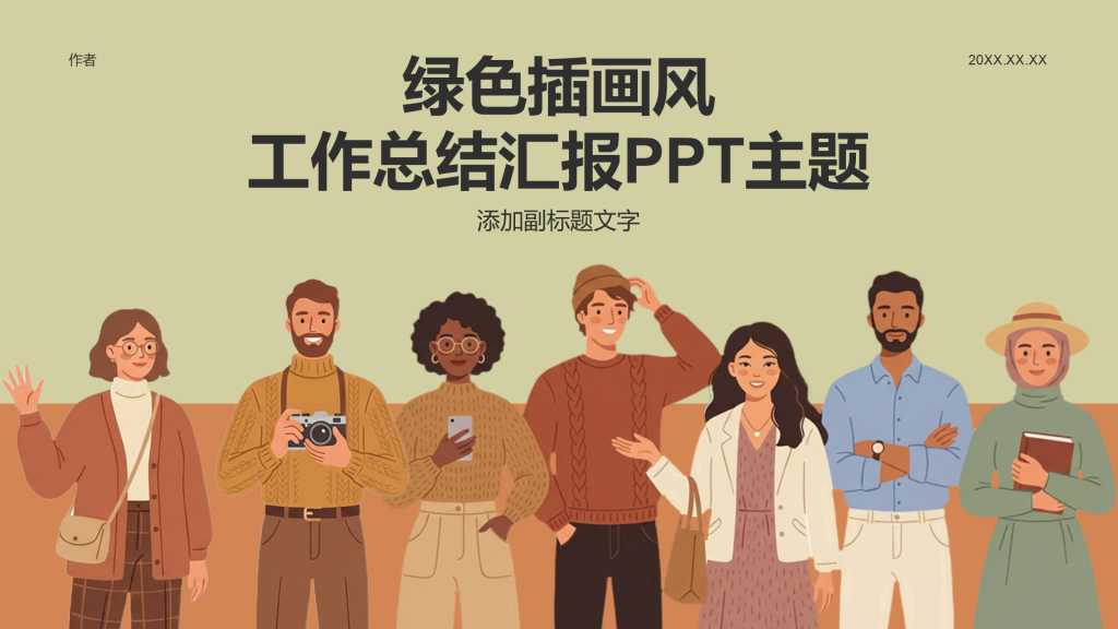 绿色插画风工作总结汇报PPT主题
