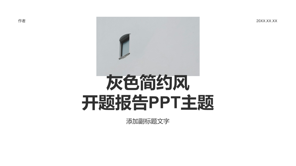 灰色简约风开题报告PPT主题