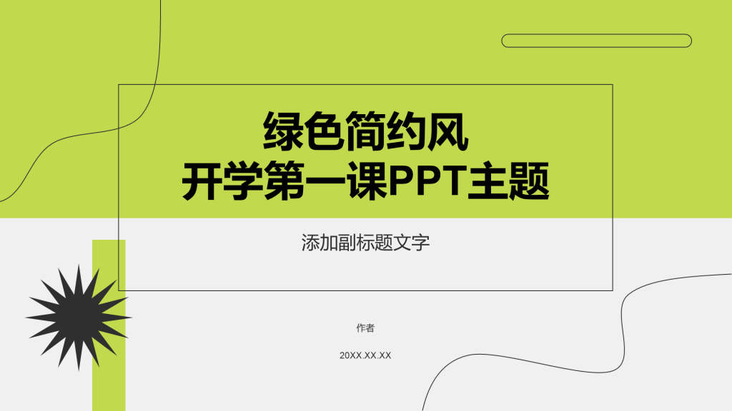 绿色简约风开学第一课PPT主题