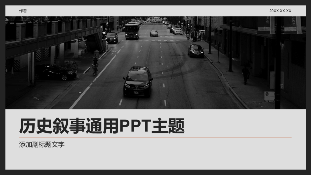 历史叙事通用PPT主题