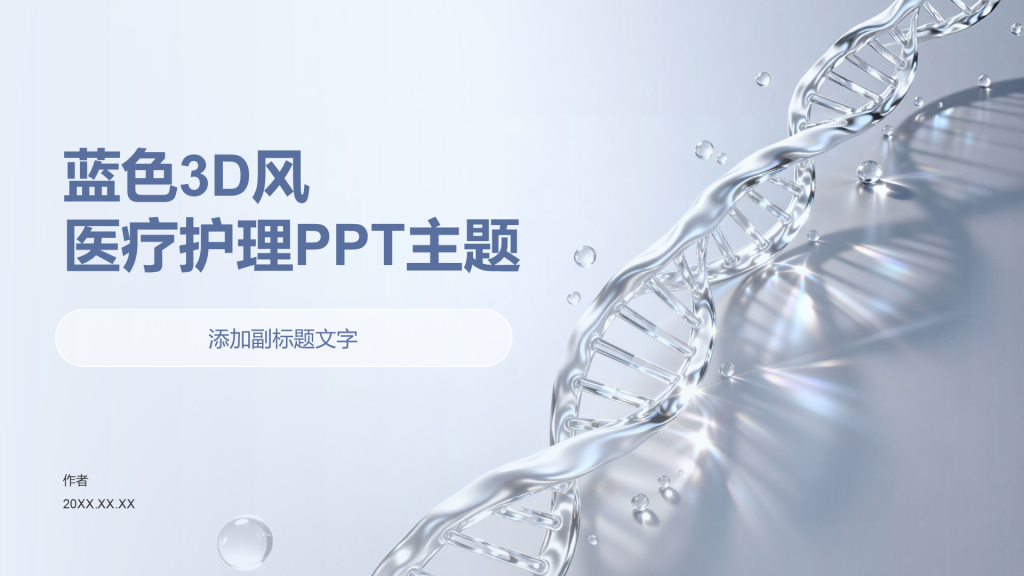 蓝色3D风医疗护理PPT主题