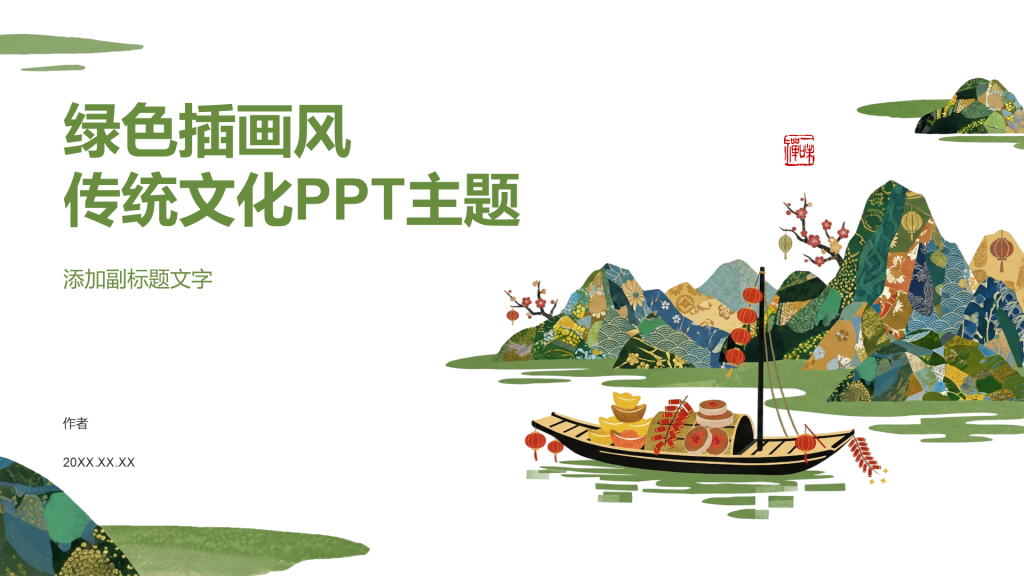 绿色插画风传统文化PPT主题
