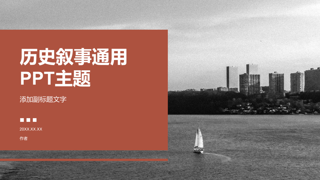 历史叙事通用PPT主题