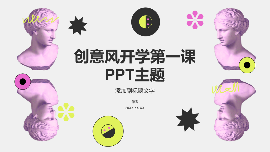 创意风开学第一课PPT主题