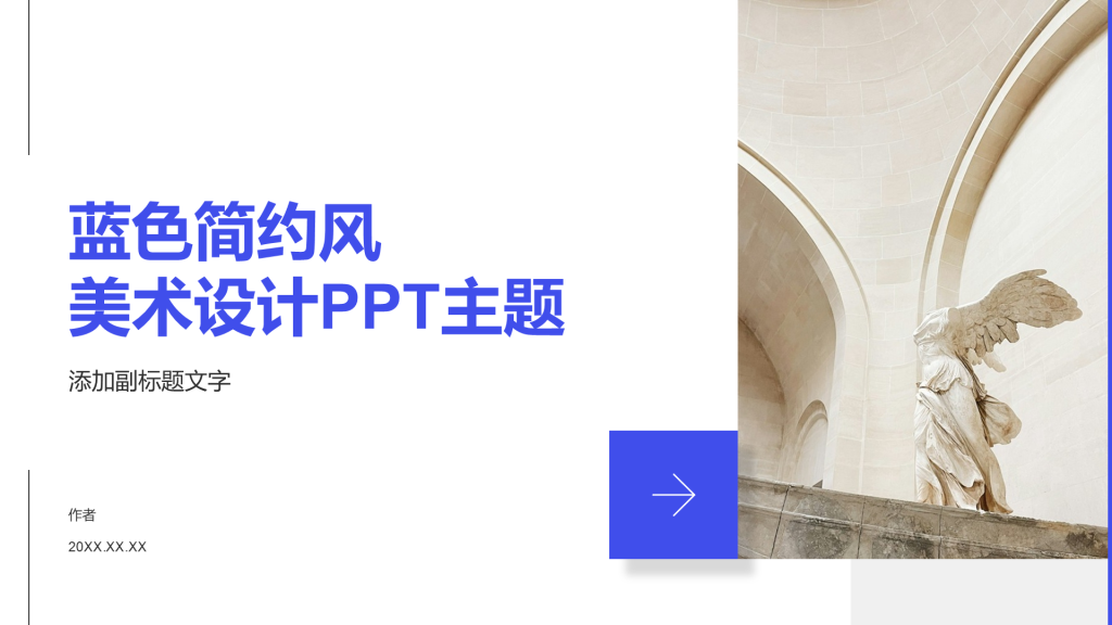 蓝色简约风美术设计PPT主题