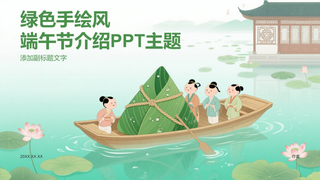 绿色手绘风端午节介绍PPT主题
