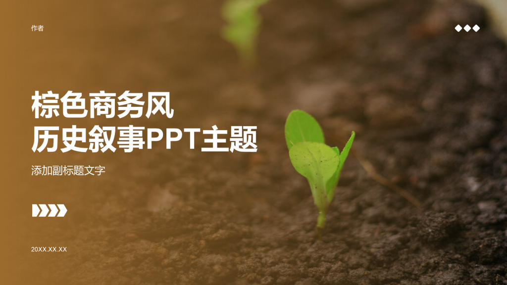 棕色商务风历史叙事PPT主题