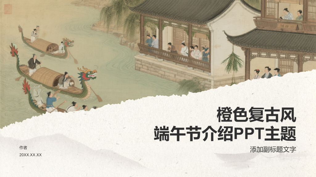 橙色复古风端午节介绍PPT主题