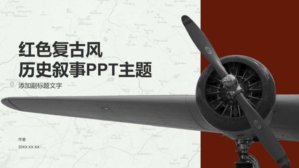 红色复古风历史叙事PPT主题