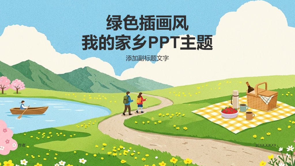 绿色插画风我的家乡PPT主题