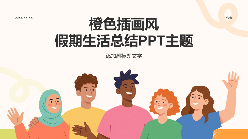 橙色插画风假期生活总结PPT主题