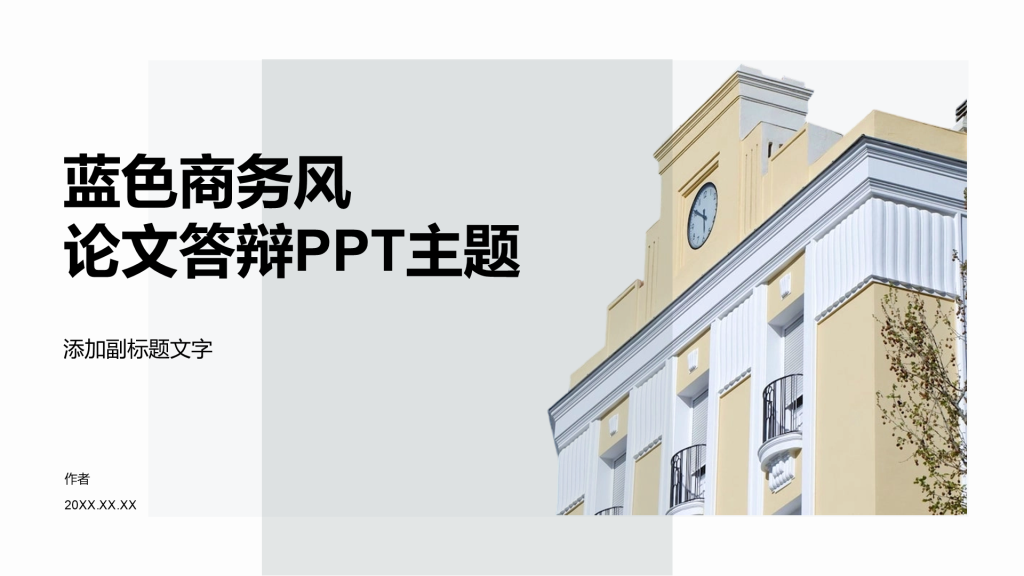 蓝色商务风论文答辩PPT主题