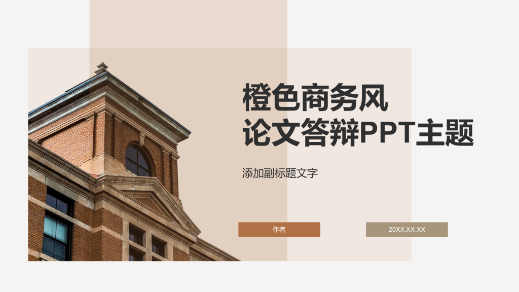 橙色商务风论文答辩PPT主题