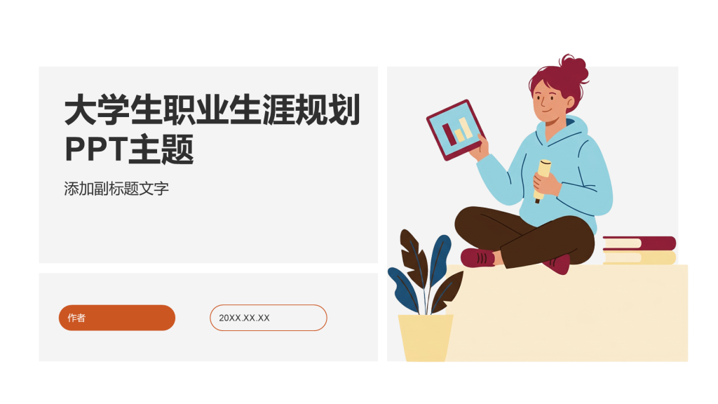 大学生职业生涯规划PPT主题