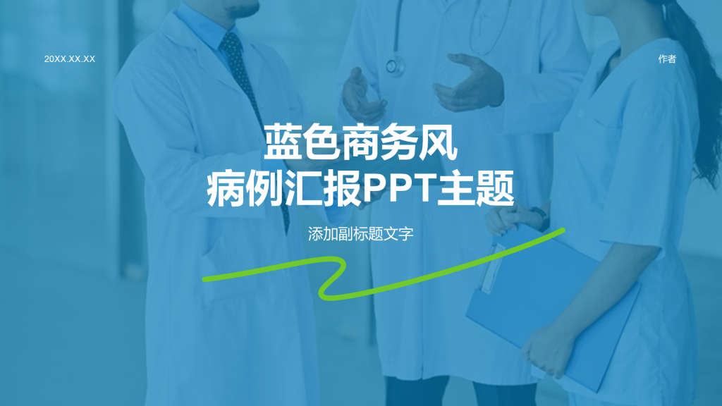 蓝色商务风病例汇报PPT主题