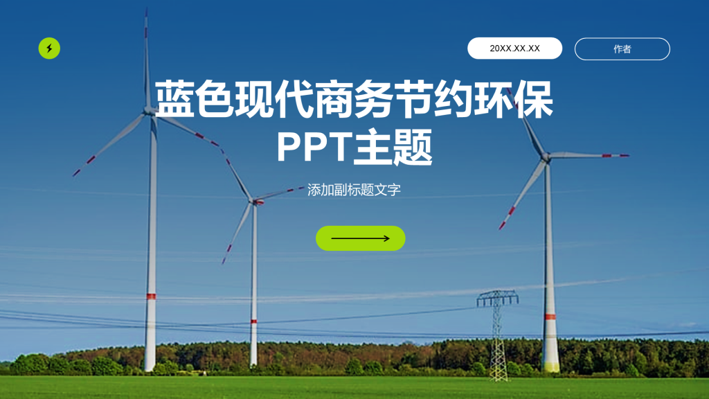 蓝色现代商务节约环保PPT主题