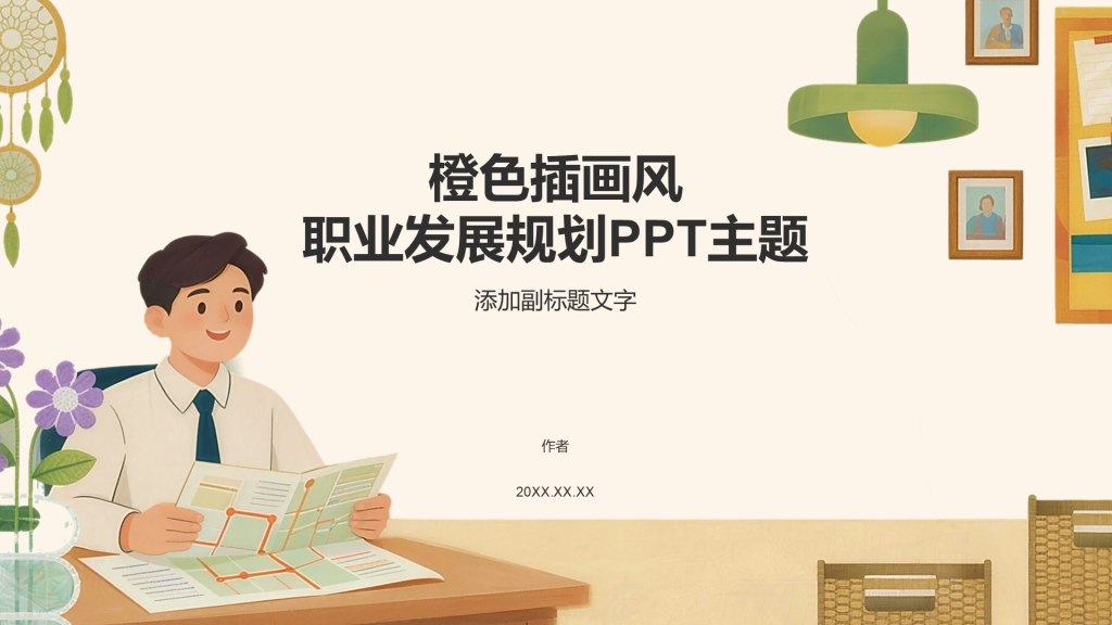 橙色插画风职业发展规划PPT主题