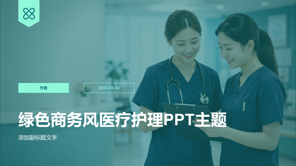 绿色商务风医疗护理PPT主题