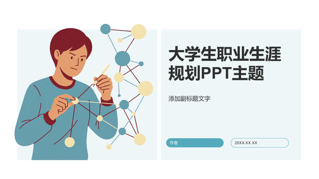 大学生职业生涯规划PPT主题