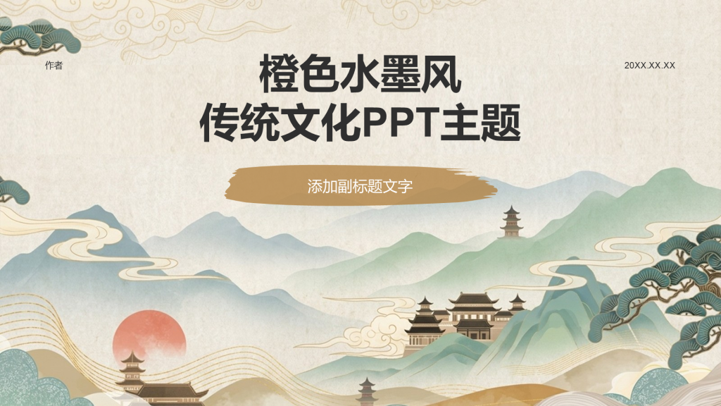 橙色水墨风传统文化PPT主题