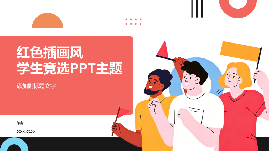 红色插画风学生竞选PPT主题