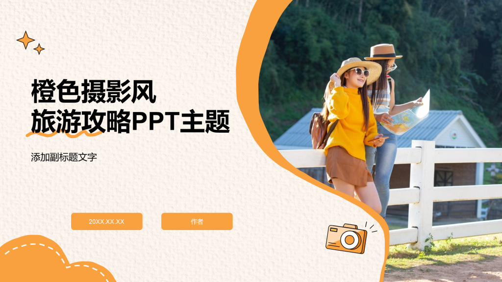 橙色摄影风旅游攻略PPT主题
