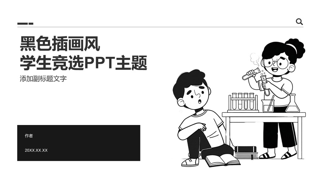 黑色插画风学生竞选PPT主题