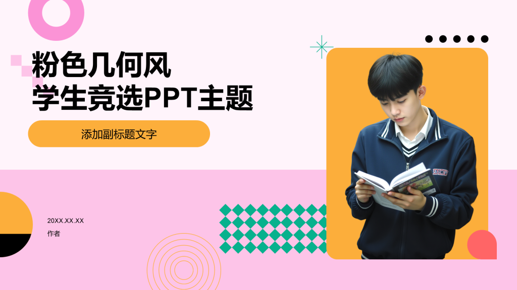 粉色几何风学生竞选PPT主题