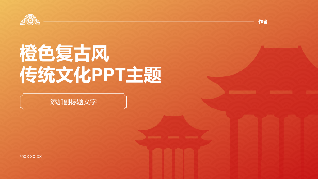 橙色复古风传统文化PPT主题