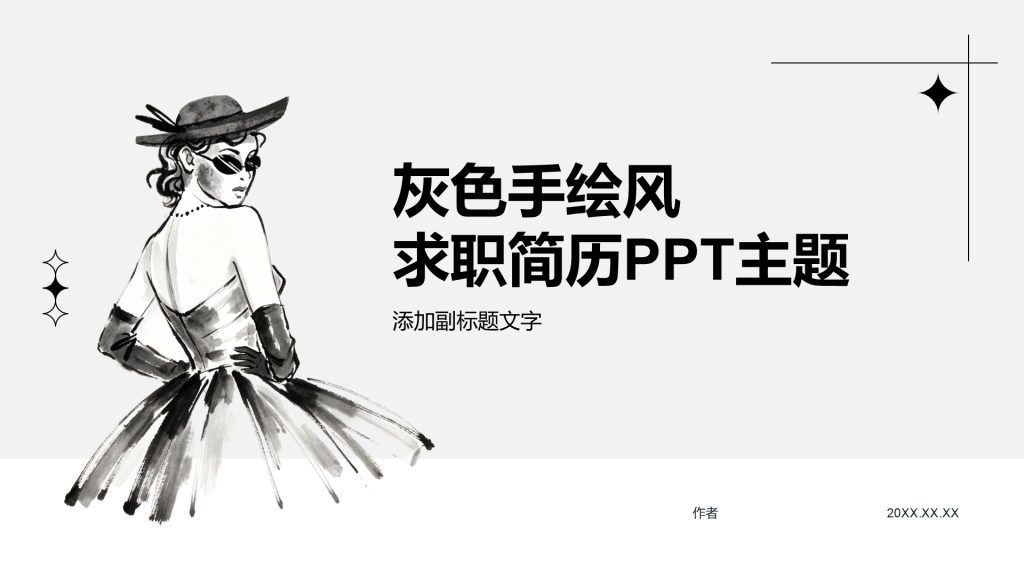 灰色手绘风求职简历PPT主题