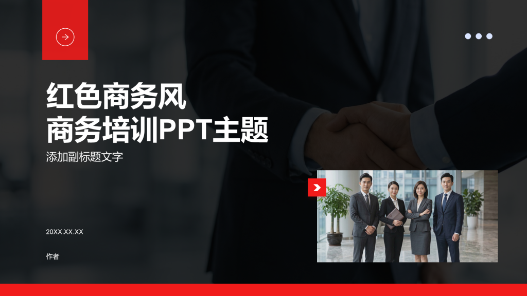 红色商务风商务培训PPT主题
