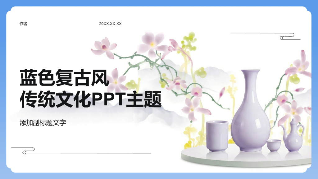 蓝色复古风传统文化PPT主题