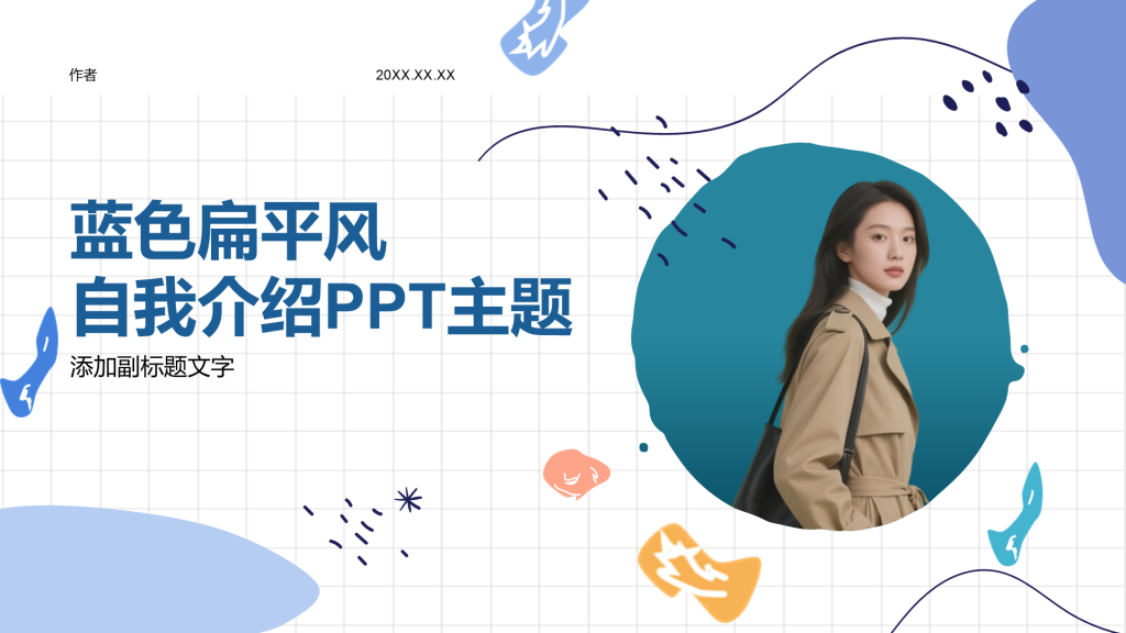 蓝色扁平风自我介绍PPT主题