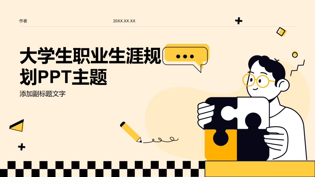 大学生职业生涯规划PPT主题