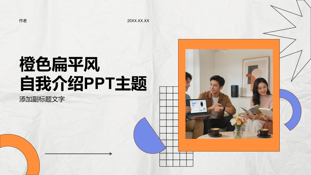 橙色扁平风自我介绍PPT主题