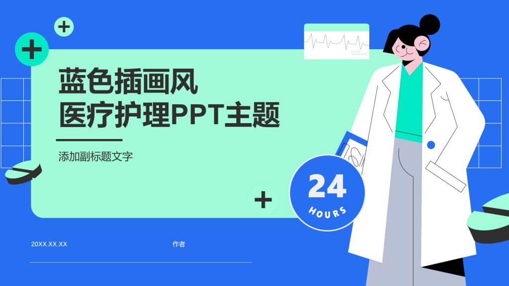 蓝色插画风医疗护理PPT主题