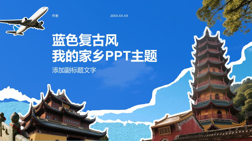 蓝色复古风我的家乡PPT主题