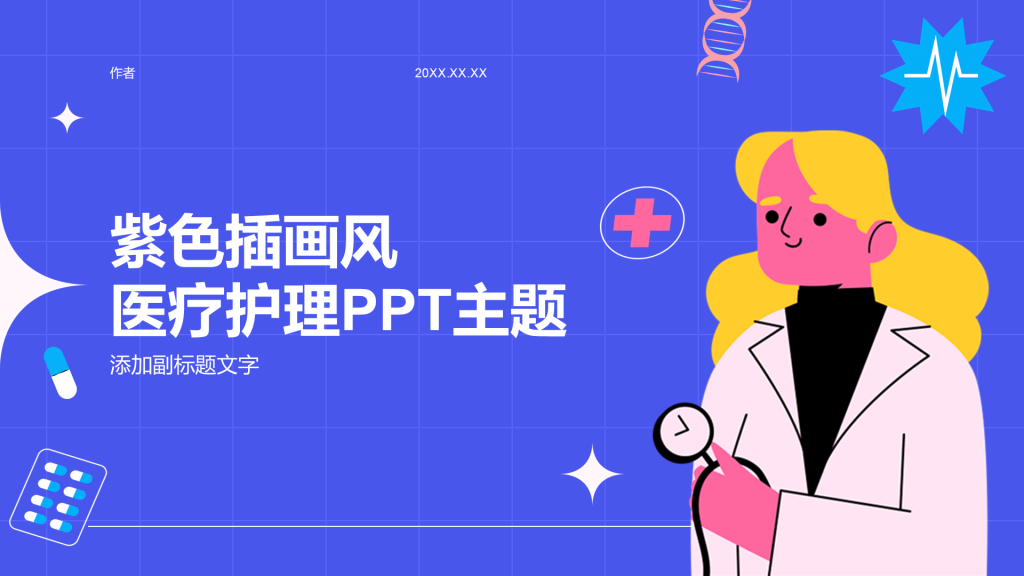 紫色插画风医疗护理PPT主题