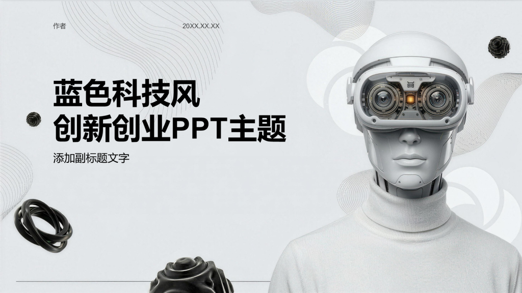蓝色科技风创新创业PPT主题