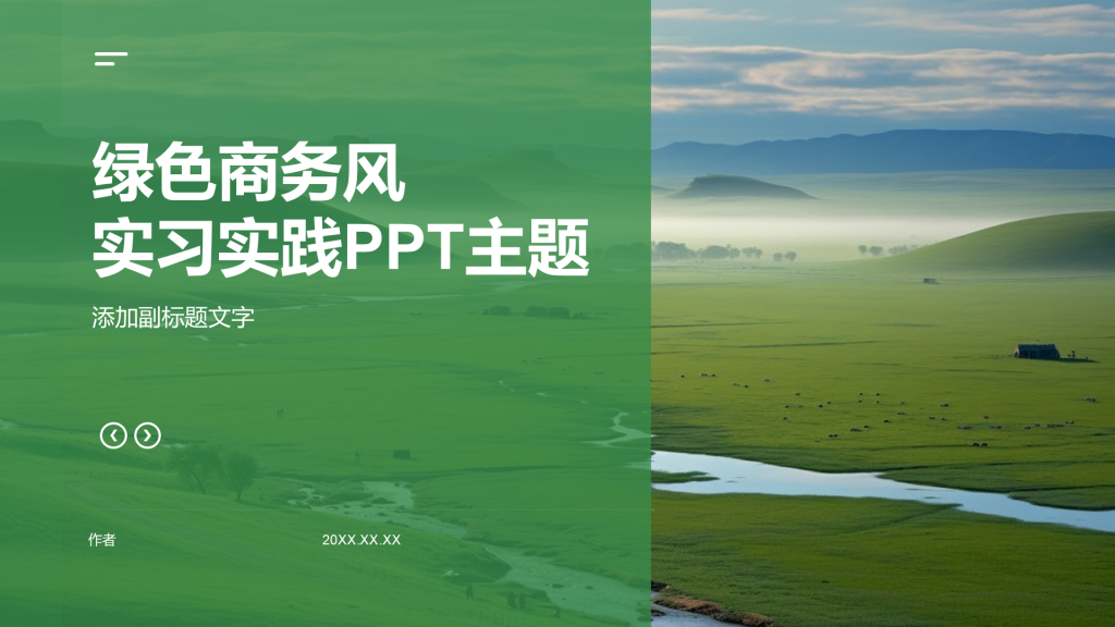 绿色商务风实习实践PPT主题